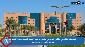 تسجيل إلكتروني مفتوح الآن في برامج جامعة الملك فيصل: ماذا تقدم لك السنة التعليمية الجديدة؟